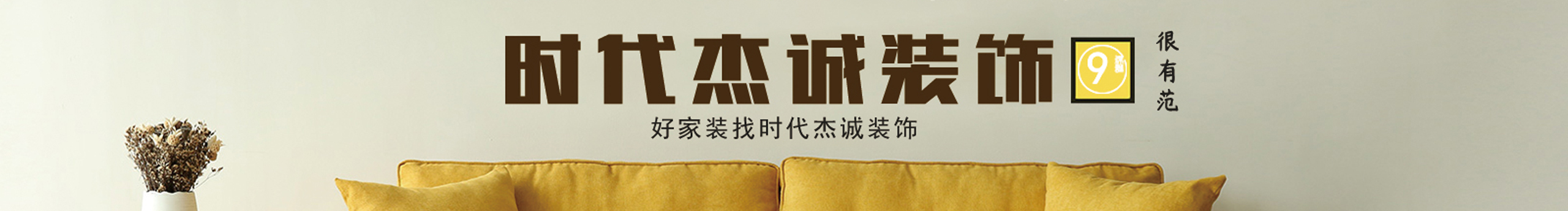 四川时代杰诚装饰的个人主页（封面预览） - 主页封面设置 - 站酷设计师四川时代杰诚装饰原创素材 - 站酷ZCOOL