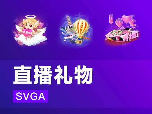直播礼物_svga_2