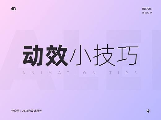 我的动效小技巧