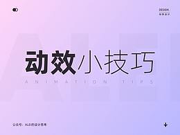 我的动效小技巧