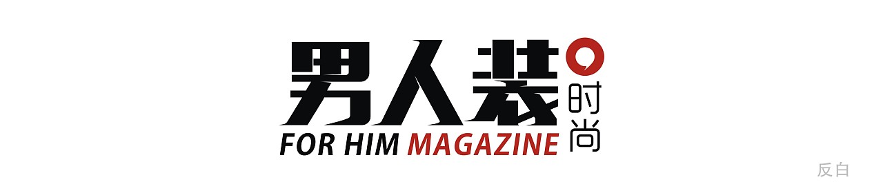 此稿在保留了原来男人装字体的硬朗风格