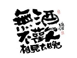 字体设计