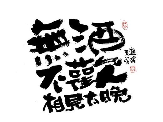 文案手写字体
