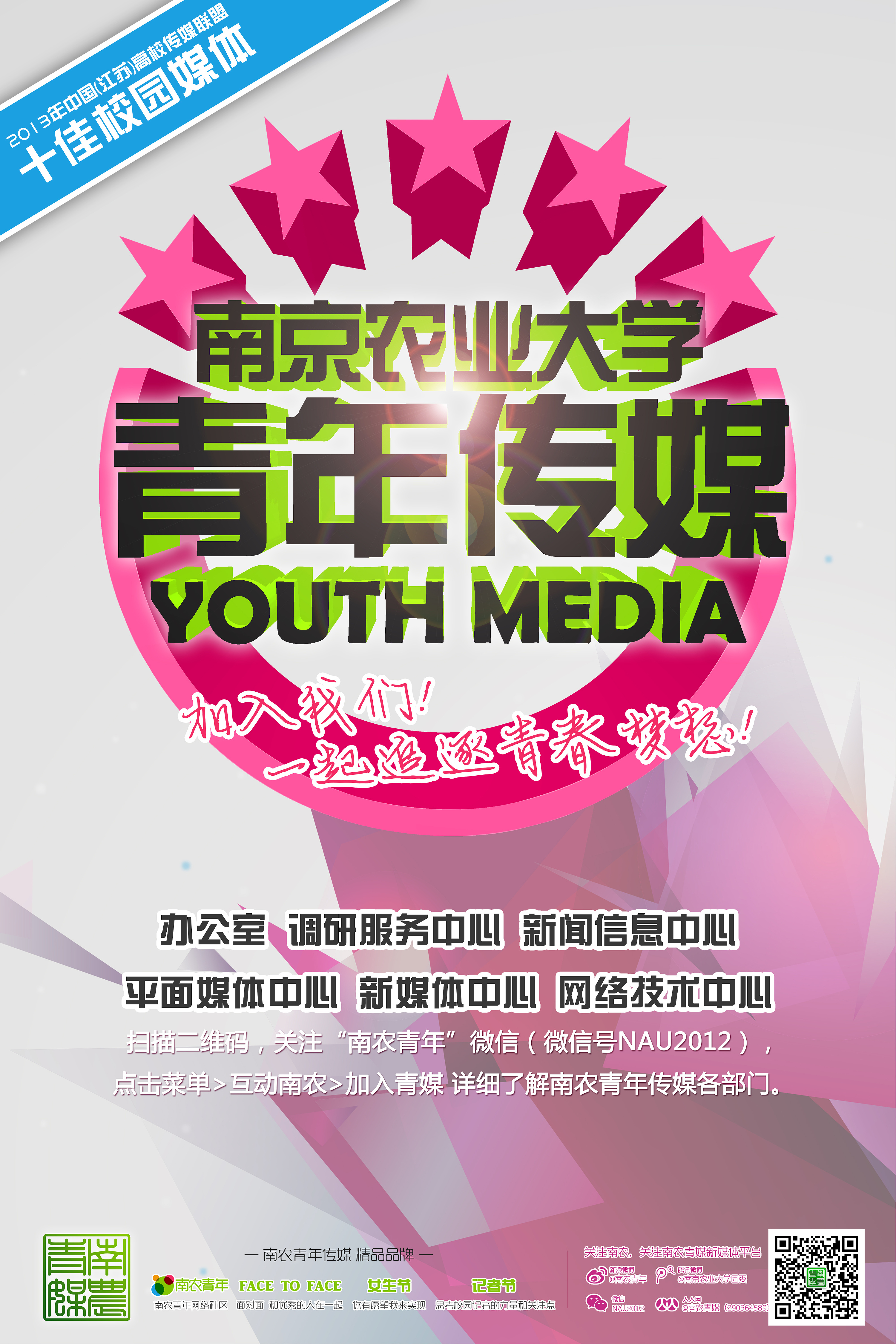 南农青年传媒2013招新宣传海报
