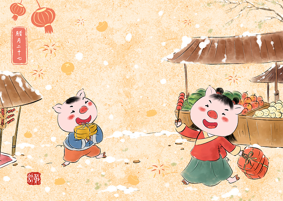 腊月二十七赶大集