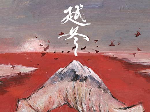 与乐队时间不够以后合作的两个专辑封面