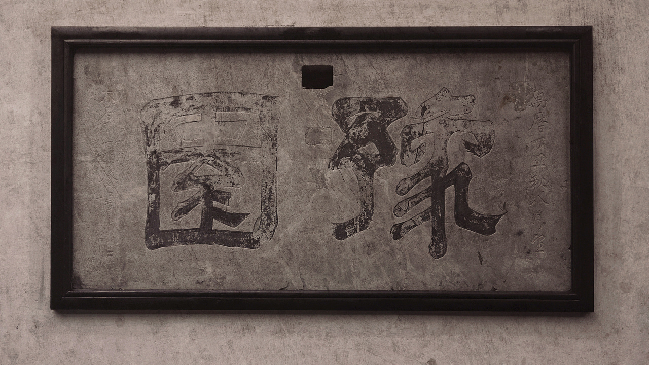 豫園清（图ZMjcxMzE1MDky） - 风光摄影 - 站酷设计师燦0307原创素材 - 站酷ZCOOL