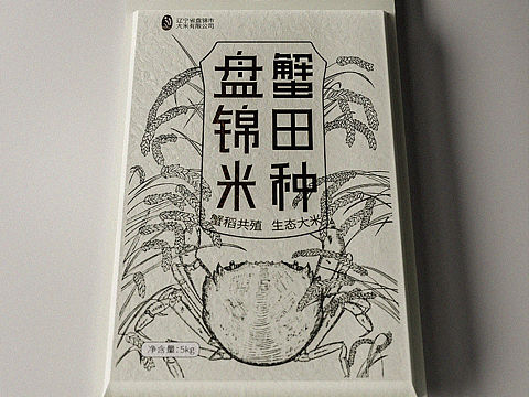 盘锦米 蟹田种—包装