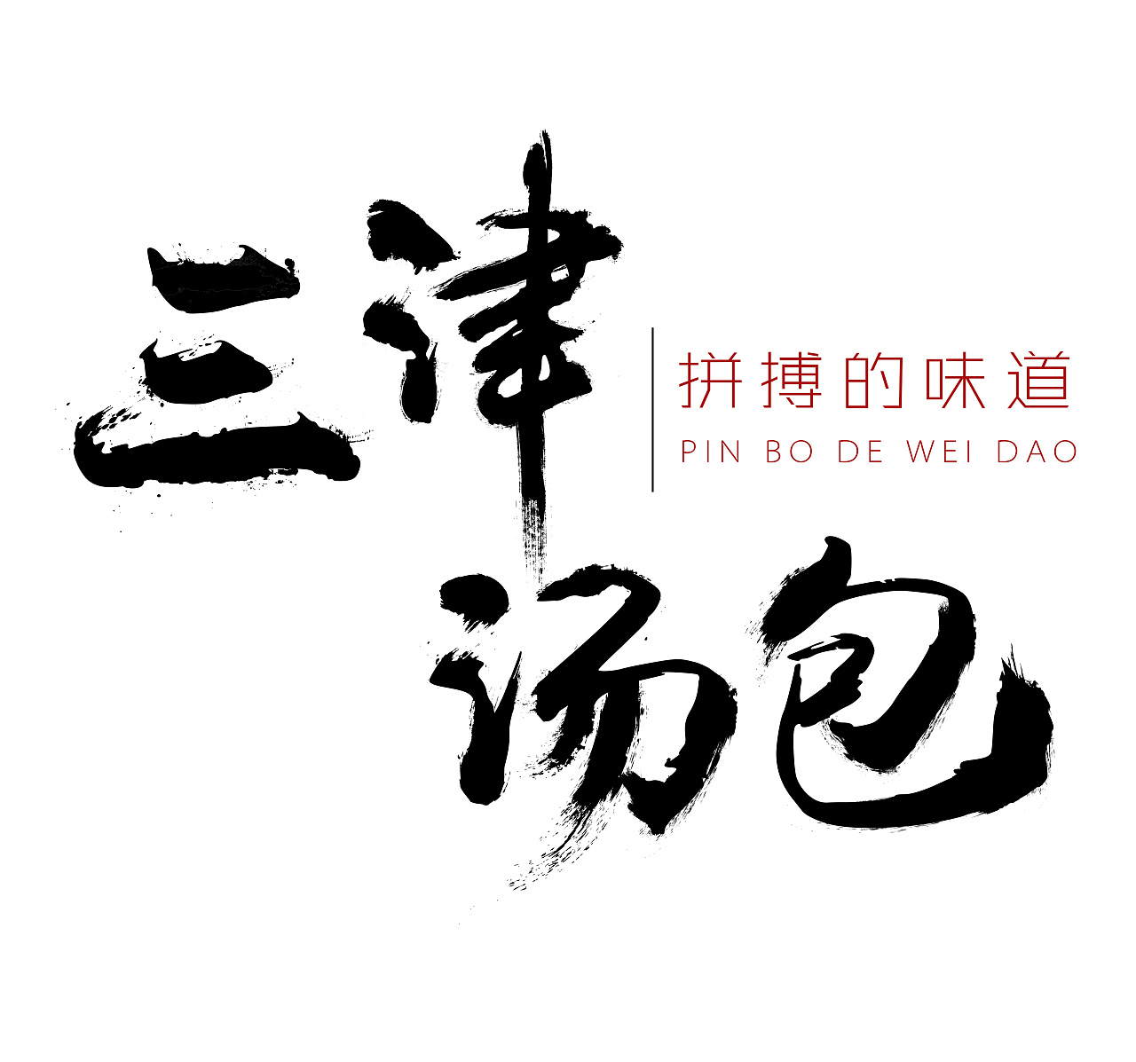 天津灌汤包logo图片图片