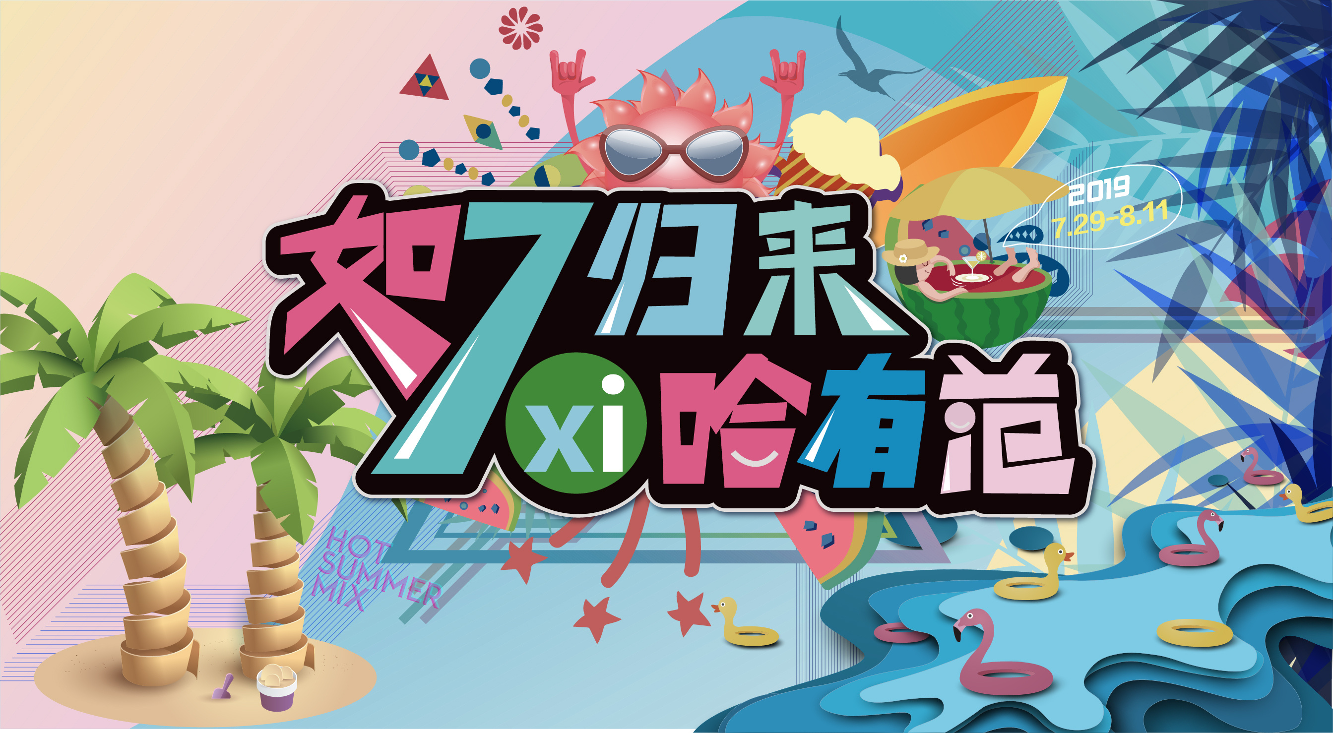 夏日开业主视觉|平面|品牌|艾德ovo - 原创作品 - 站酷 (zcool)