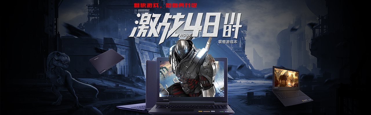 聯(lián)想游戲本（圖ZMTM5NTA0MTky） - 運(yùn)營(yíng)設(shè)計(jì) - 站酷設(shè)計(jì)師草莓味的設(shè)計(jì)白白原創(chuàng)素材 - 站酷ZCOOL