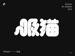 2019上半年字体设计总结