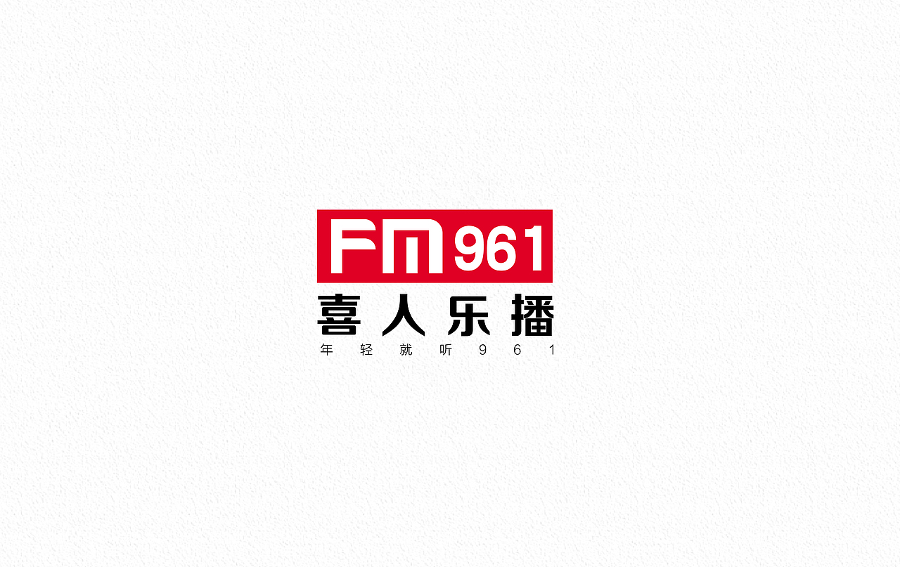 「FM961喜人乐播」 logo设计（图ZMjIxMTE2Mzg0） - Logo - 站酷设计师舒伯特原创素材 - 站酷ZCOOL