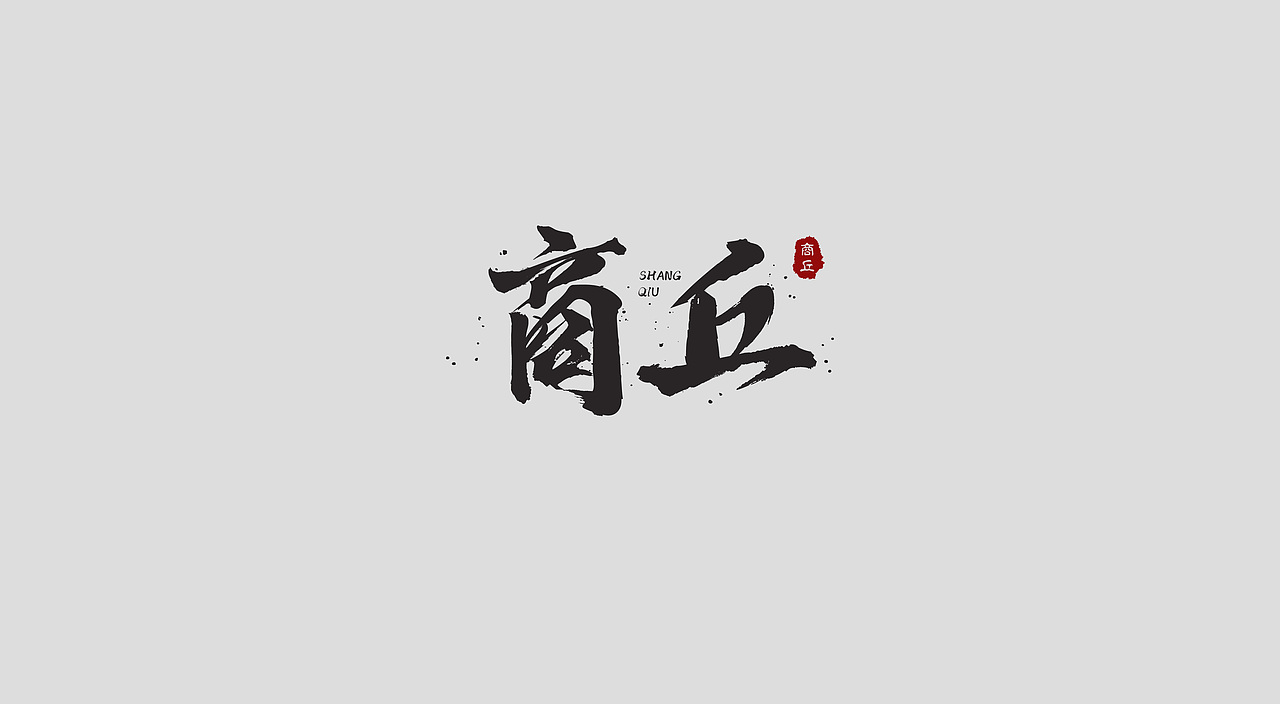八月 字体 标志 设计（图ZMjIyMzc2MjI4） - Logo - 站酷设计师业子不画LOGO了原创素材 - 站酷ZCOOL