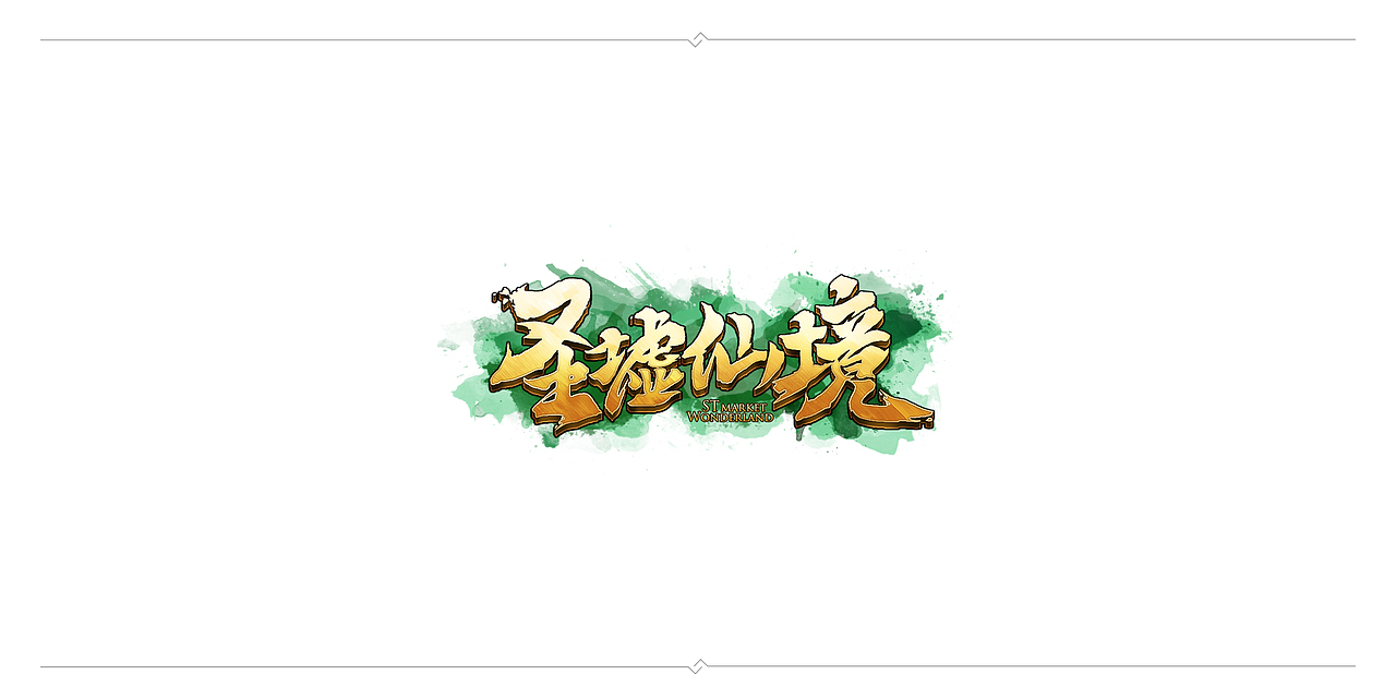 一波毛笔字（图ZMTAyNzYwMzY0） - 字体/字形 - 站酷设计师J丶KBb原创素材 - 站酷ZCOOL