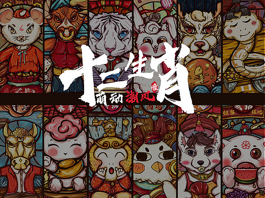 十二生肖原创作品&萌动潮风
