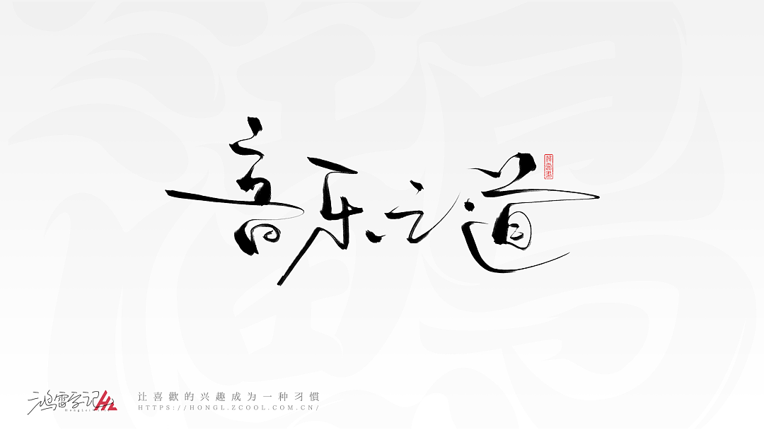 笔刷板写分享丨鸿雷板书字迹(十)