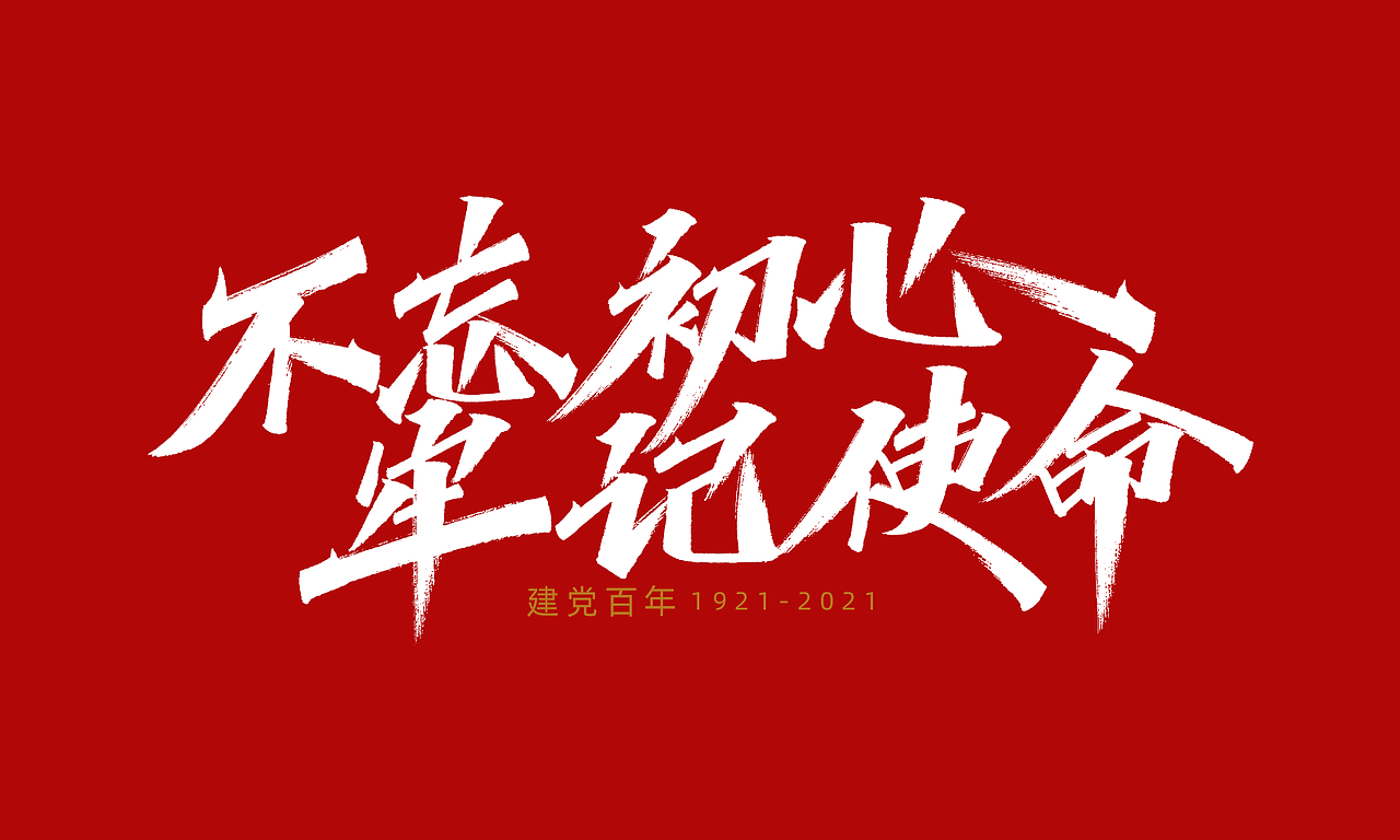 平面|字体/字形|凡尘_lu_原创作品-站酷zcool