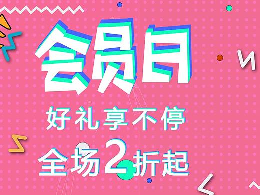 会员日