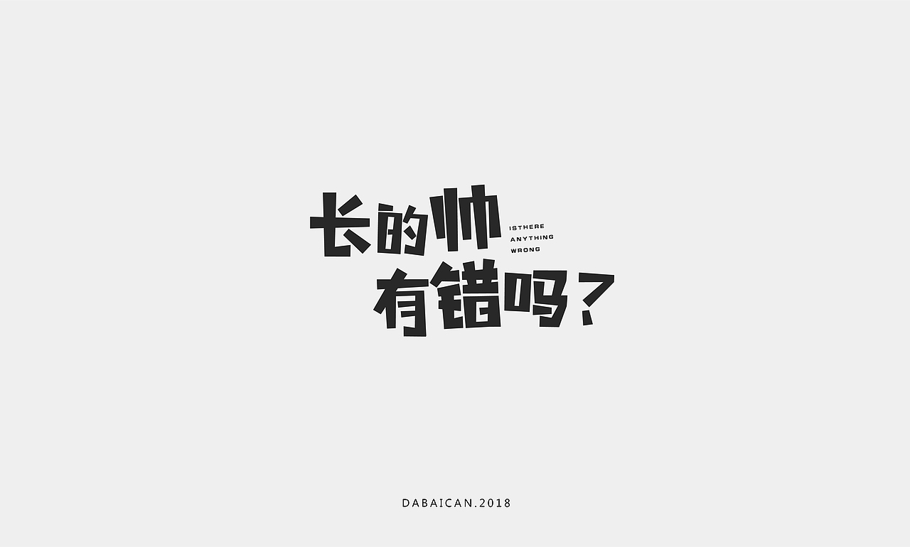 字体设计（图ZMTQwMjMwNzU2） - 字体/字形 - 站酷设计师尖叫菠萝原创素材 - 站酷ZCOOL