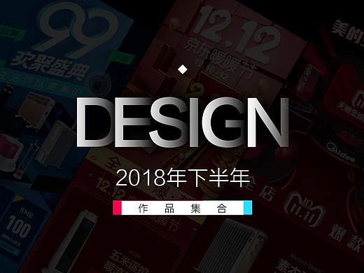 2018年下半年电商作品合集
