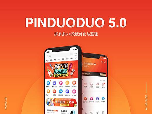 拼多多APP5.0升级-Redesign