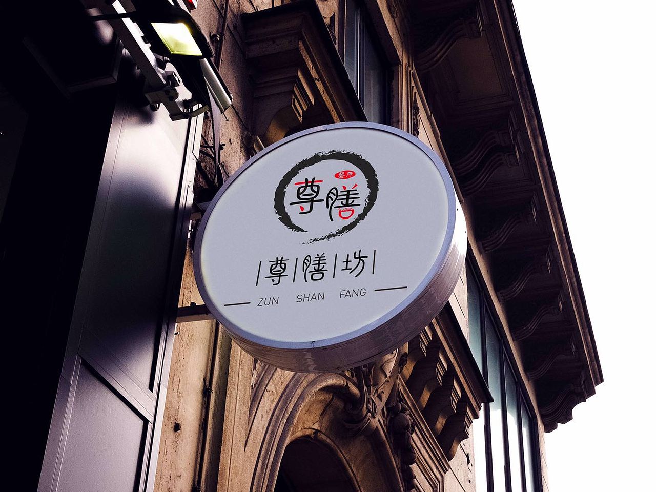尊膳坊（图ZMTkxMjY1OTI4） - Logo - 站酷设计师王子成原创素材 - 站酷ZCOOL