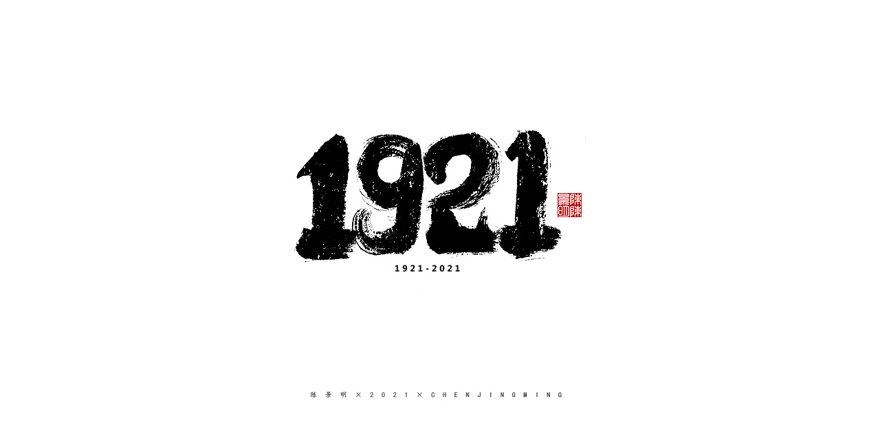 1921-2021字体图片