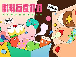 脫敏盲盒派對(duì)