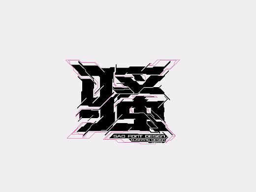 骚 机械炫酷字体设计