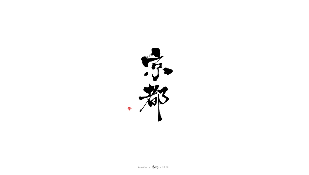 字体