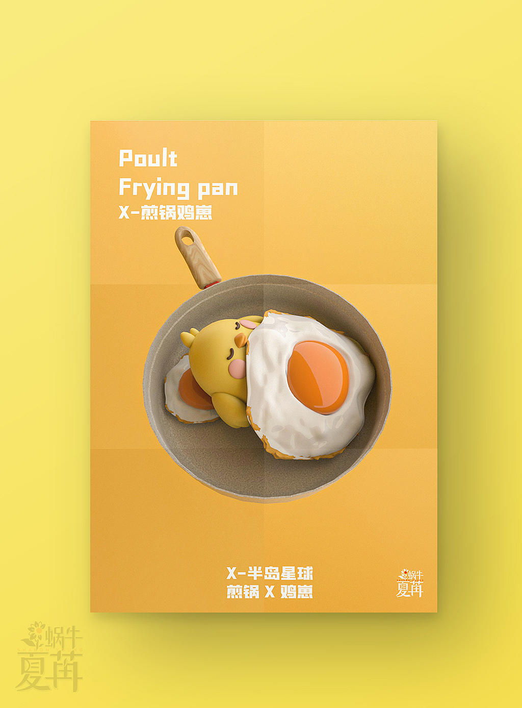 【X-半岛星球】X-煎锅鸡崽（C4D系列练习-28） 