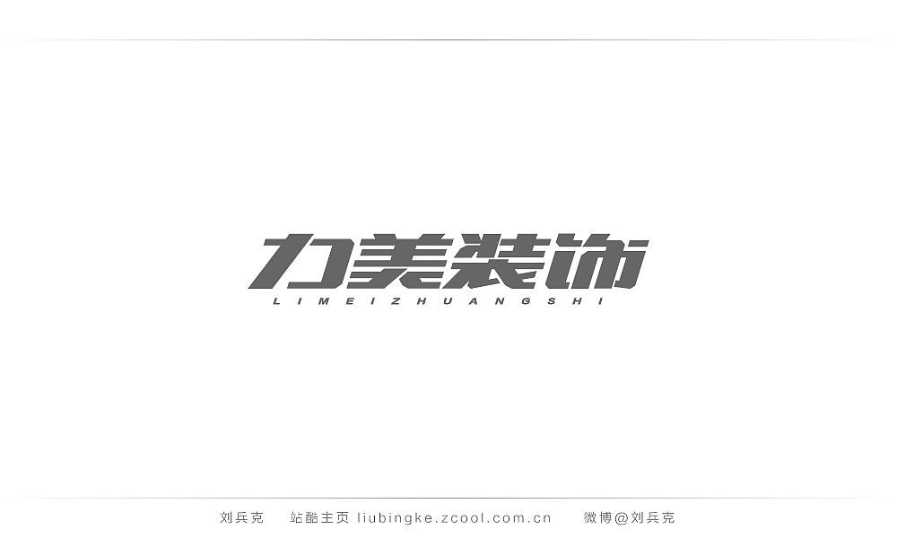 这些年,我在字体课程上做的字