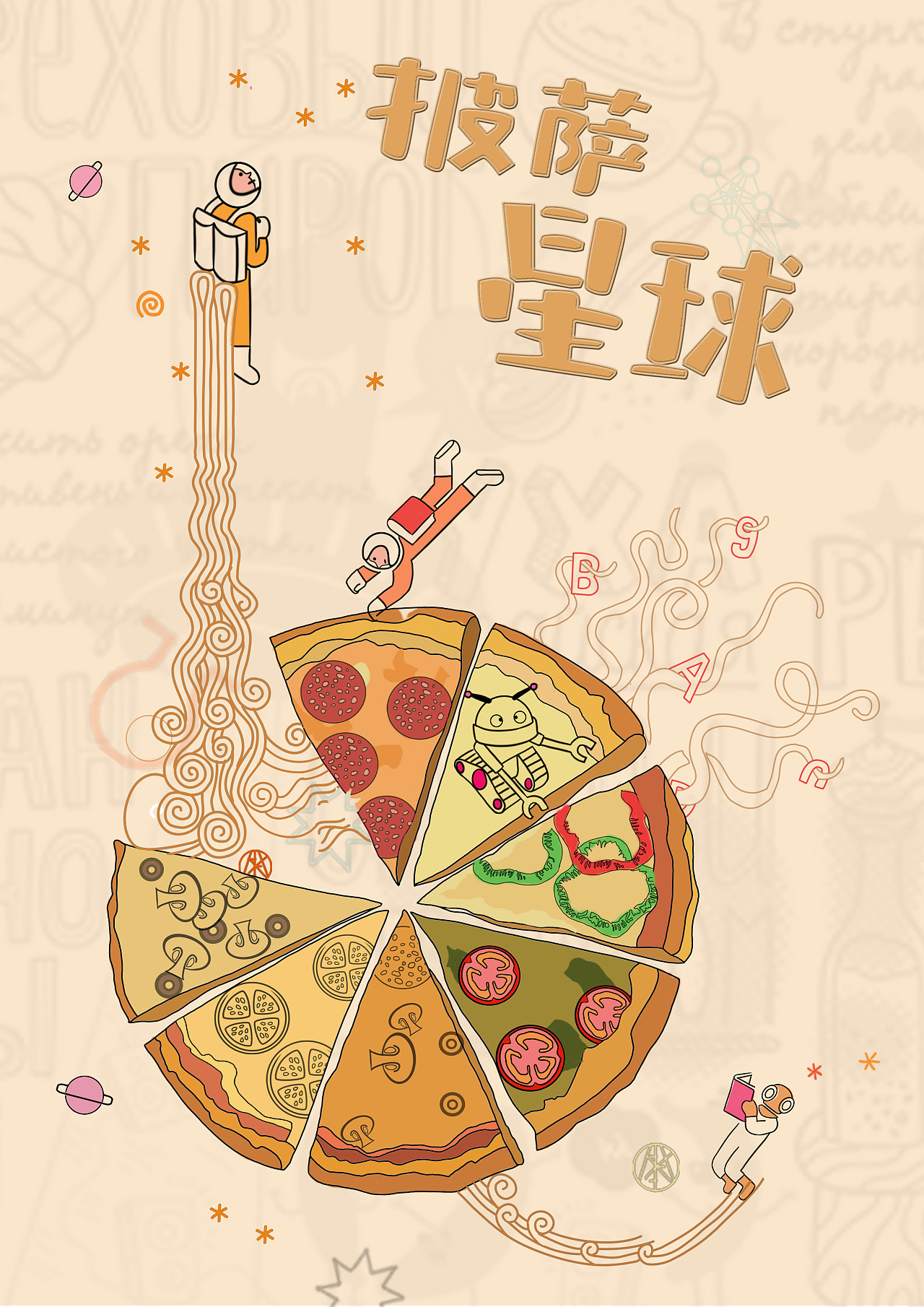 披萨海报 美食招贴 披萨星球大学生广告设计 - 原创作品 - 站酷(zcool