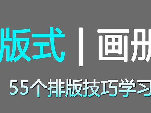 【版式排版】从画册开始，零基础学习排版！