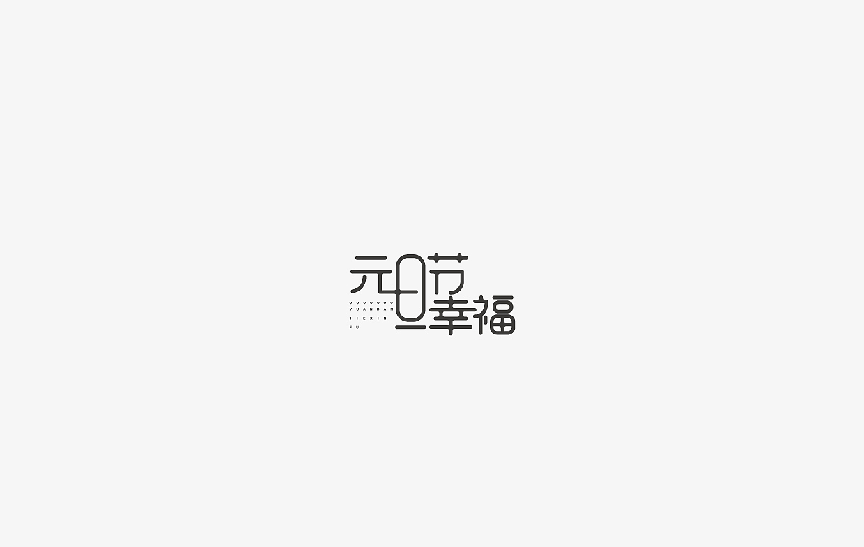 字体设计集-100组