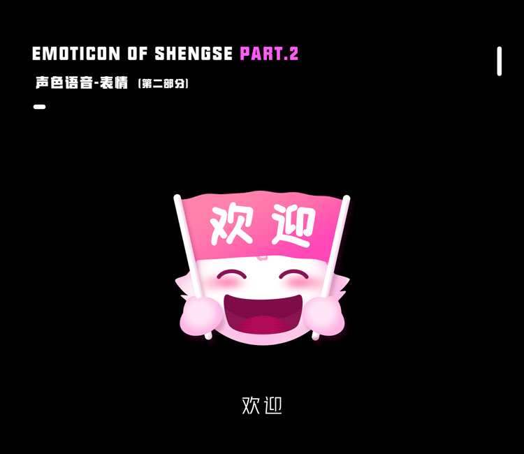 声色语音-表情_Part.2（图ZMTgzMzY4MjAw） - 动效设计 - 站酷设计师天然发酵粉原创素材 - 站酷ZCOOL