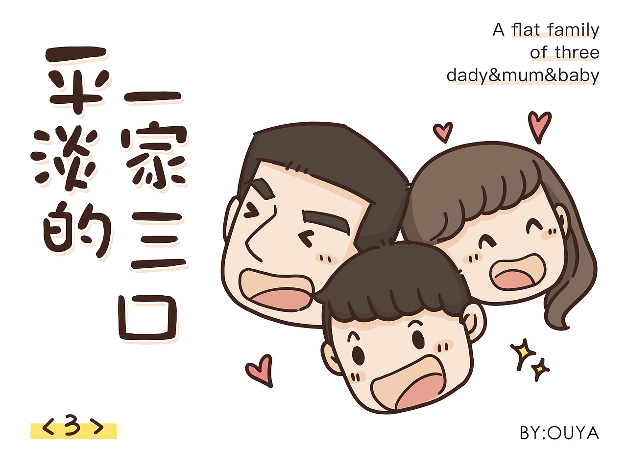 平淡的一家三口03