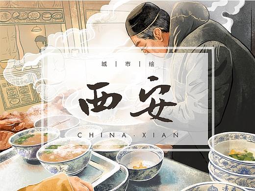 城市绘·西安
