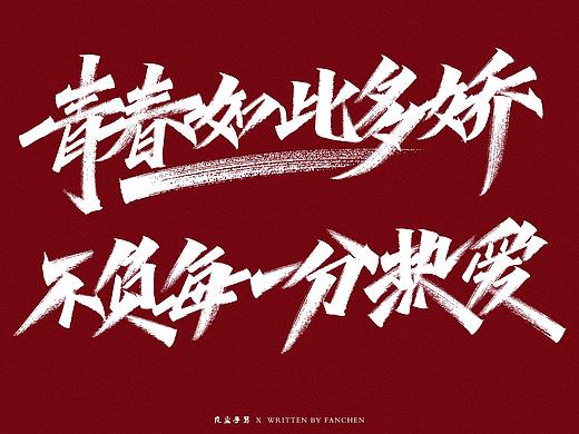 凡尘手写字体设计