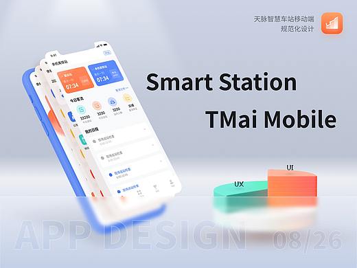 ToB _ 智慧车站天脉APP-为复杂流程提效