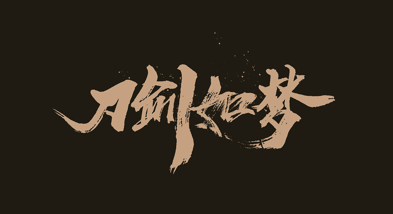 手写毛笔字（图ZMjEyOTY0OTA4） - 字体/字形 - 站酷设计师牛字设原创素材 - 站酷ZCOOL