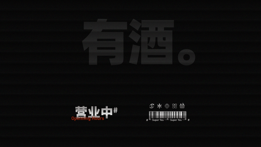 酒候#超级夜市 SUPER YES 酒吧品牌设计案例复盘(图ZMjYxOTcwODUy) - 品牌 - 站酷设计师無非Brand原创素材 - 站酷ZCOOL