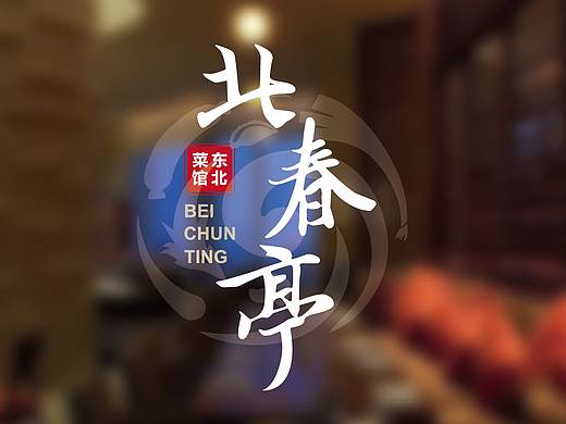 北春亭-品牌logo ③方案