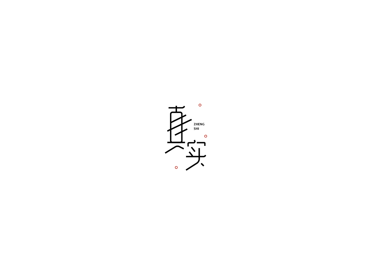 【戊辰设计】字体课堂第四期学生部分作品（图ZNTk1ODA0NTY=） - 字体/字形 - 站酷设计师张小波原创素材 - 站酷ZCOOL