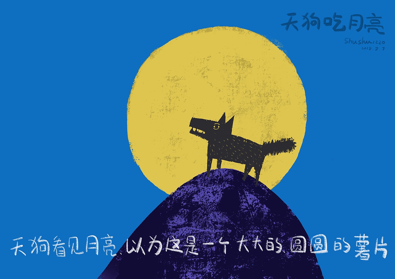 天狗吃月亮|插画|绘本|shushu1220_原创作品-站酷zcool
