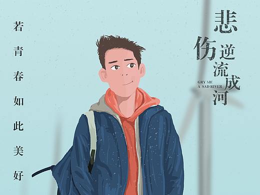 悲伤逆流成河剧照-插画练习（个人主页-ZMzE3OTM0Njg=） - 创作习作 - 站酷设计师黑白色lv7原创素材 - 站酷ZCOOL