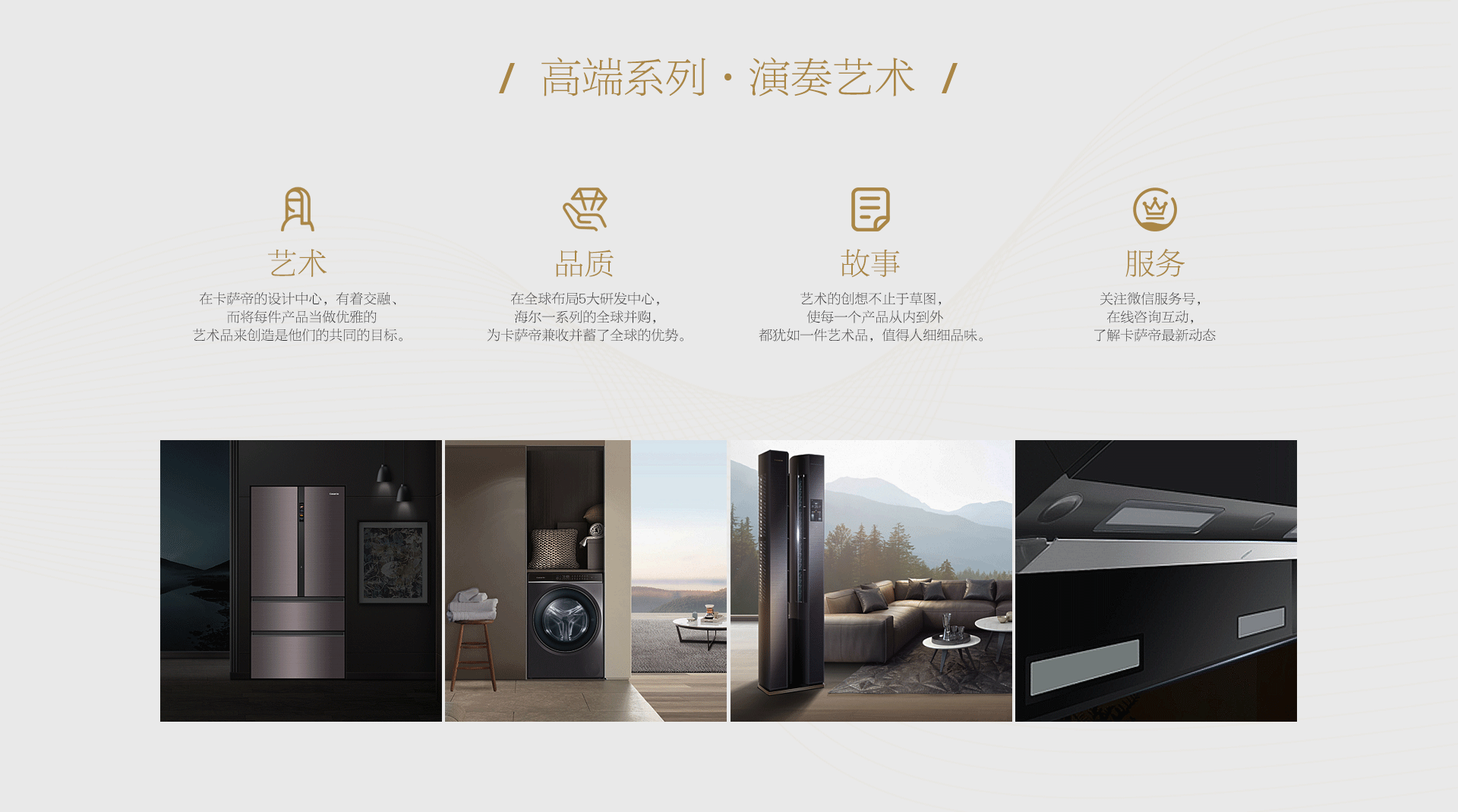 卡萨帝官网_指挥家套系产品承接页