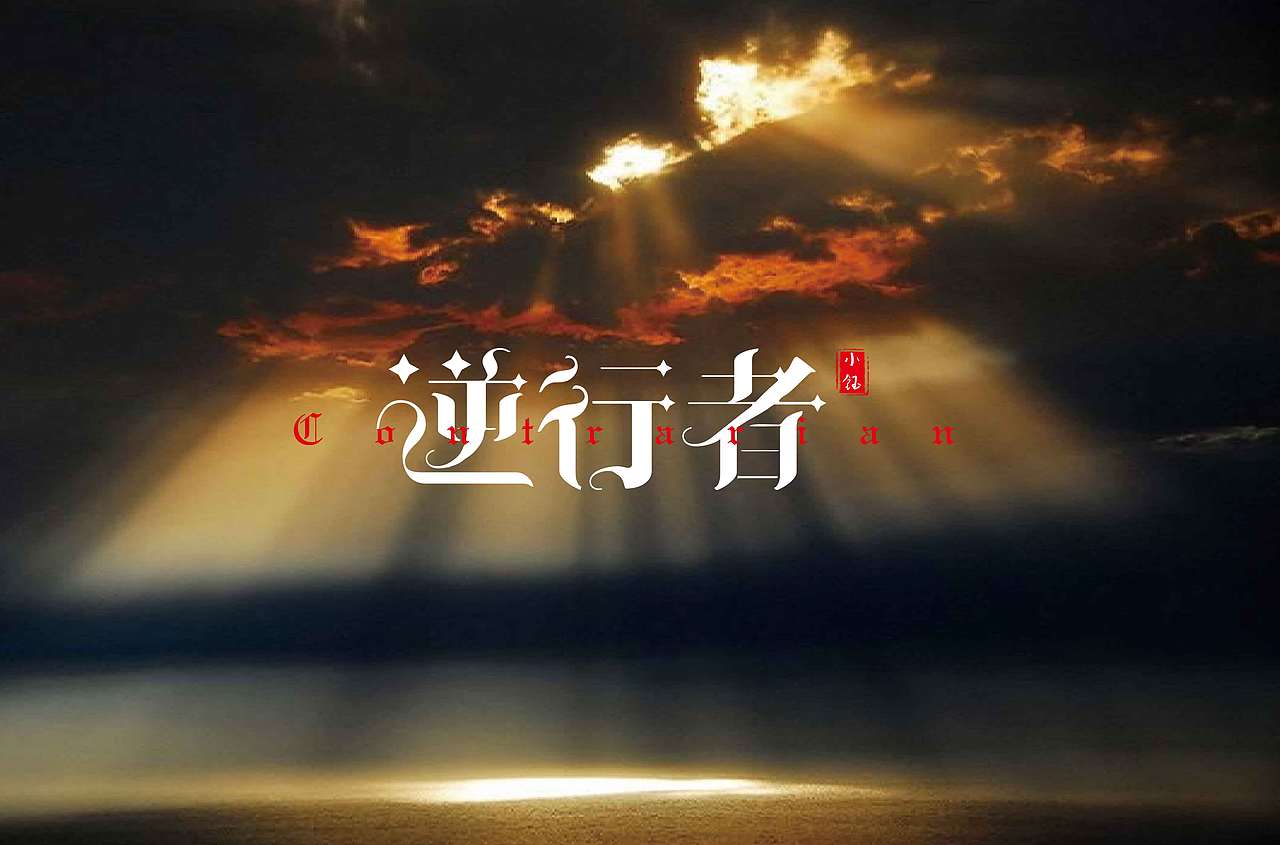 逆行者哥特体（图ZMTk1NjY0NzM2） - 字体/字形 - 站酷设计师sherry廖原创素材 - 站酷ZCOOL