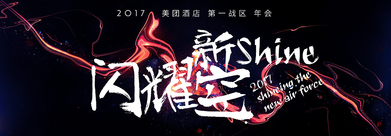 年会 答谢会 背景板